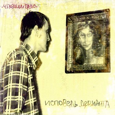 4 позиции Бруно [4 Pozitsii Bruno] - Исповедь Девианта