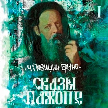 4 позиции Бруно [4 Pozitsii Bruno] - Сказы Пажопе, Ч. 1