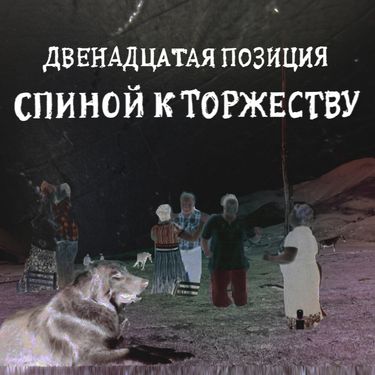 4 позиции Бруно [4 Pozitsii Bruno] - Двенадцатая позиция. Спиной к торжеству