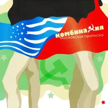 Комбинация - Московская прописка