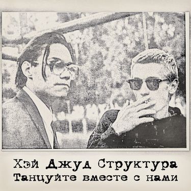 Хей Джуд Структруа - Танцуйте Вместе с Нами