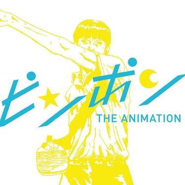 牛尾憲輔 [Kensuke Ushio] - ピンポン オリジナルサウンドトラック