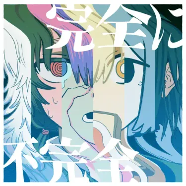 にほしか - 完全に不完全