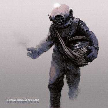 Вежливый отказ [Polite Refusal] - Не о том речь