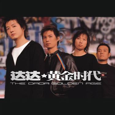 达达（Da da） - 黄金时代