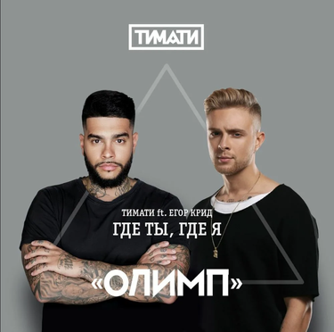 Тимати [Timati] & Егор Крид [Egor Kreed] - Где ты, где я