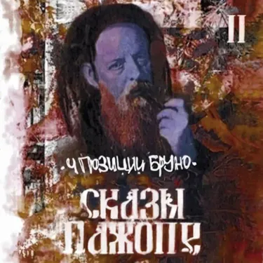 4 позиции Бруно [4 Pozitsii Bruno] - Сказы Пажопе, Ч. 2