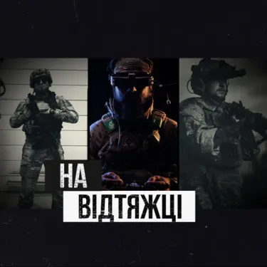Гоня - На Відтяжці