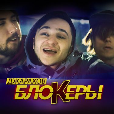 Джарахов - Блокеры