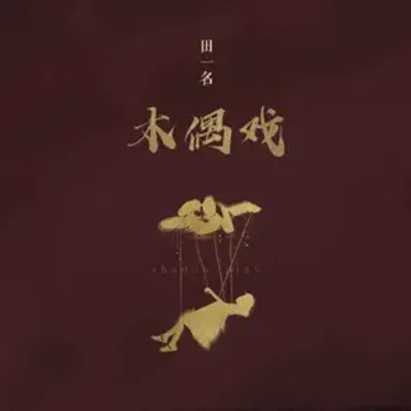 田一名 - 木偶戏