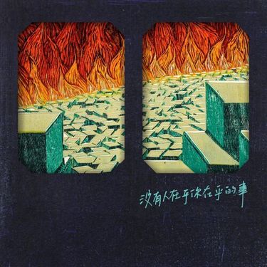 那我懂你意思了 - 沒有人在乎你在乎的事