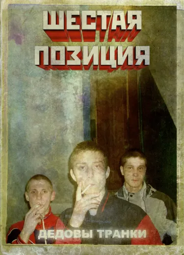 4 позиции Бруно [4 Pozitsii Bruno] - Шестая Позиция. Дедовы Транки