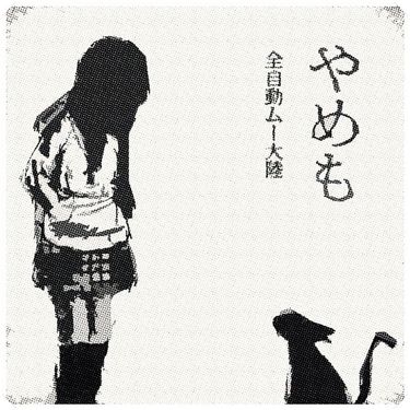 全自動ムー大陸 - やめも