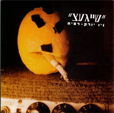 שייגאצ - ניו יורק - רפיח