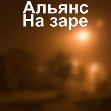 Альянс [Alyans] - На заре