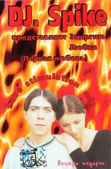 DJ Spike - Энергия Любви