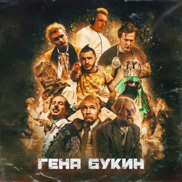 Джарахов, Big Russian Boss & MORGENSHTERN - Гена Букин