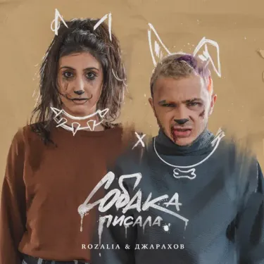 Джарахов - Собака писала
