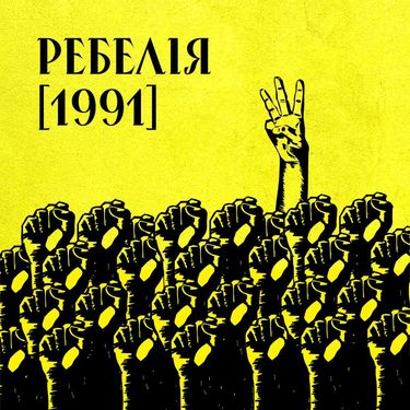 МУР - РЕБЕЛІЯ (1991)