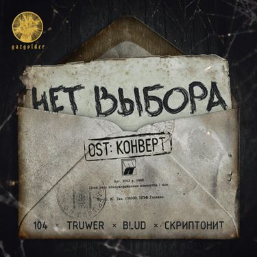 104 - Нет выбора (Из к/ф "Конверт")
