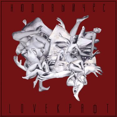 Нюдовый Чёс - Loveкрафт