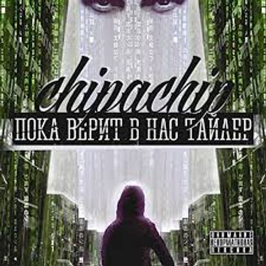 ChipaChip - Пока верит в нас Тайлер