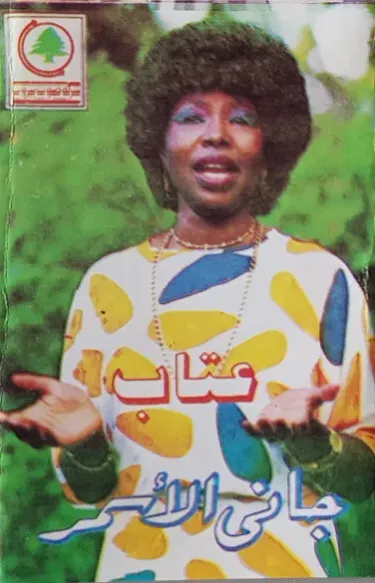 عتاب [Ettab] - جاني الاسمر [Reissue]