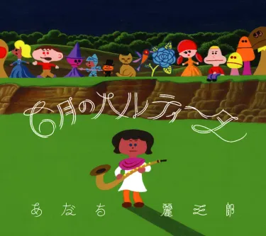 あだち麗三郎 - 6月のパルティータ