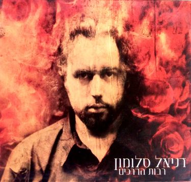 דניאל סלומון - רבות הדרכים