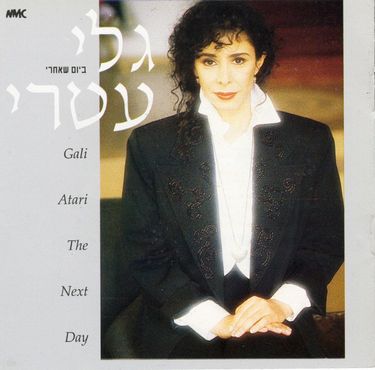 גלי עטרי - ביום שאחרי