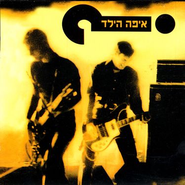 איפה הילד - איפה הילד