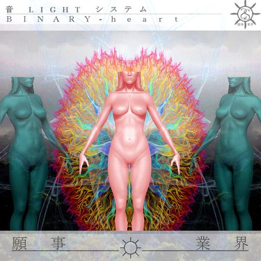 音 LIGHT システム - ＢＩＮＡＲＹ﹣ｈｅａｒｔ