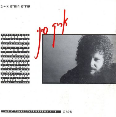 אריק סיני - שירים חוזרים: א' וב'