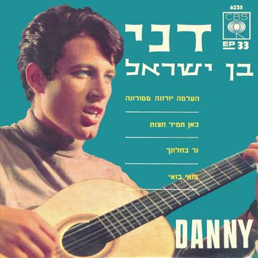 דני בן ישראל - דני בן ישראל