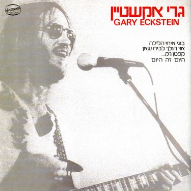 גרי אקשטיין - גרי אקשטיין