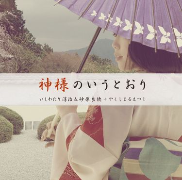 石わたり淳治 [Junji Ishiwatari], 砂原良徳 [Yoshinori Sunahara] & やくしまるえつこ [Etsuko Yakushimaru] - 神様のいうとおり