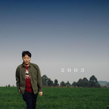 二流 - 寻找2003