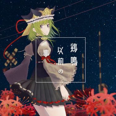 天狗ノ舞 - 鶏鳴以前の事