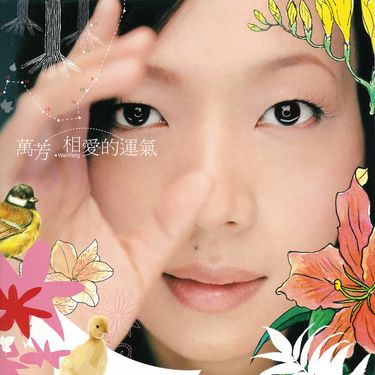 萬芳 [Wanfang] - 相爱的运气