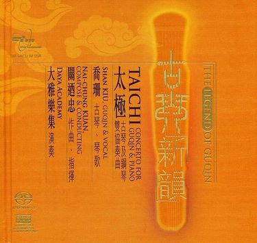 乔珊 - 古琴新韵