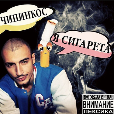 Чипинкос - Я Сигарета