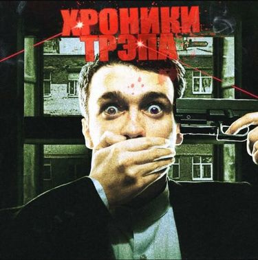 Блинк - Хроники трэпа vol. 1