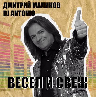 Дмитрий Маликов & DJ Antonio - Весел и свеж