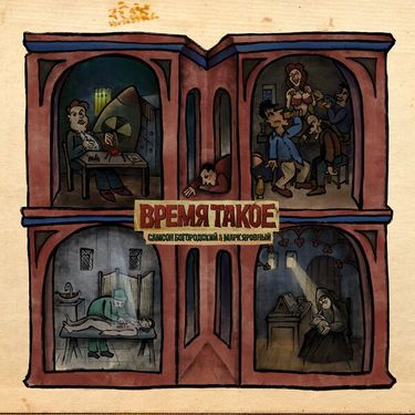 Самсон Богородский & Марк Яровный - Время такое