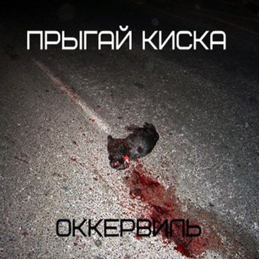 прыгай киска - оккервиль