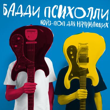 Бадди Психолли - Нойз-поп для начинающих