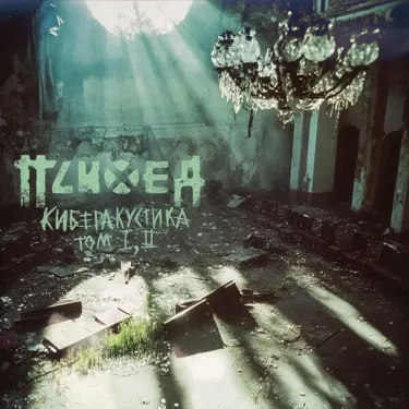 Психея [Psychea] - Киберакустика