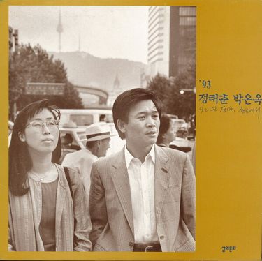 박은옥 - 92년 장마, 종로에서