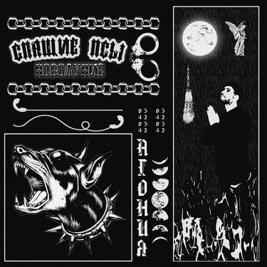 UMSY - СПЯЩИЕ ПСЫ: НОВОЛУНИЕ