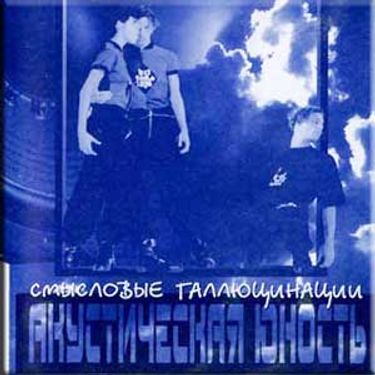 Смысловые Галлюцинации - Акустическая юность
